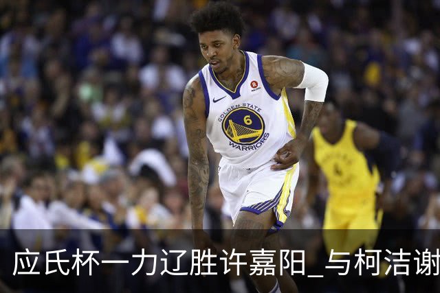 应氏杯一力辽胜许嘉阳 与柯洁谢科许皓鋐进4强