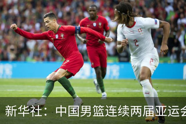 新华社：中国男篮连续两届亚运会止步半决赛，不是用“偶然”可以解释的