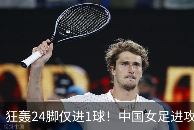 狂轰24脚仅进1球！中国女足进攻效率堪忧无缘亚运连胜