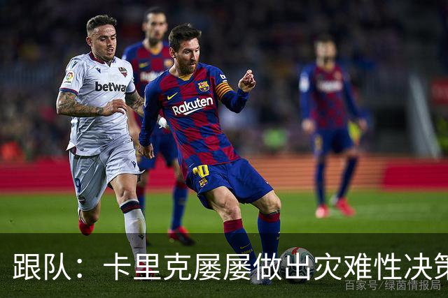跟队：卡里克屡屡做出灾难性决策，曼联夏窗补强幅度也远远不够